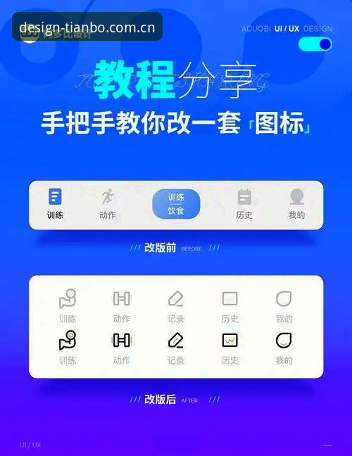 天博中国特别版界面设计教程 天博中国特别版界面设计教程全面解析:从场景到操作,一个脱口秀主笔的实战拆解